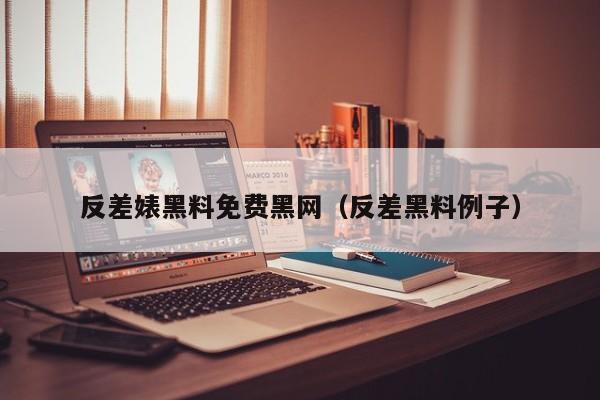 反差婊黑料免费黑网(反差黑料例子)