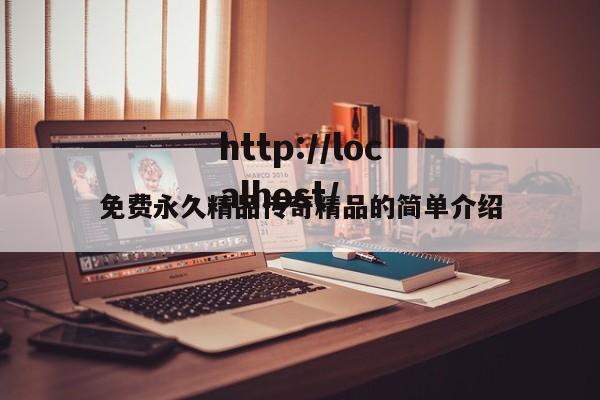 免费永久精品传奇精品的简单介绍