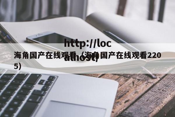海角国产在线观看(海角国产在线观看2205)