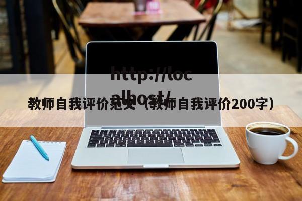 教师自我评价范文(教师自我评价200字)