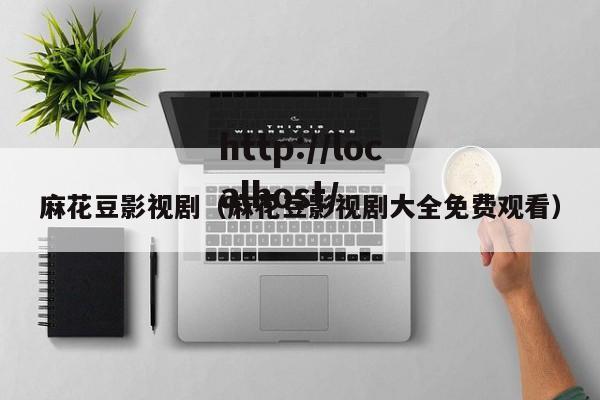 麻花豆影视剧(麻花豆影视剧大全免费观看)