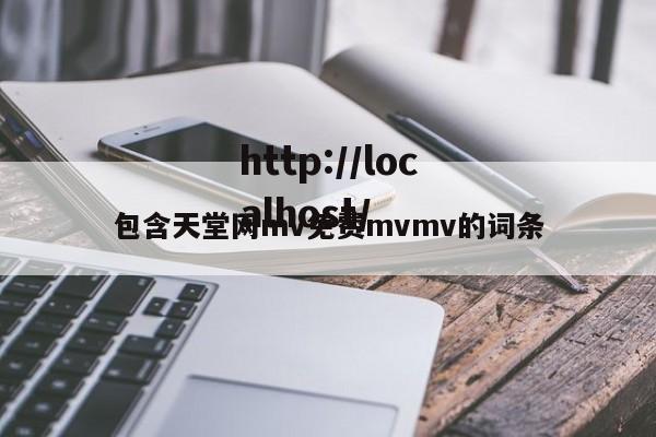 包含天堂网mv免费mvmv的词条